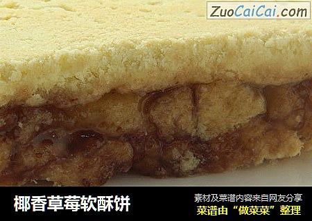 椰香草莓软酥饼