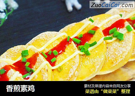 香煎素鸡