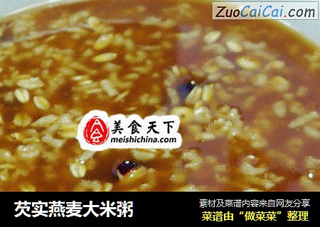 芡实燕麦大米粥
