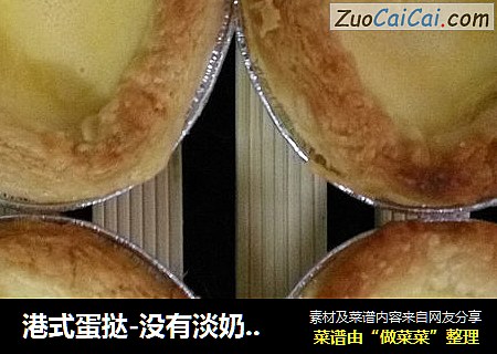 港式蛋挞-没有淡奶油的蛋挞