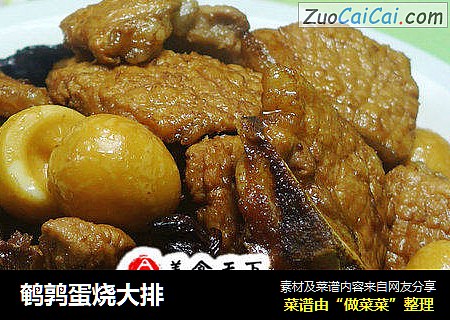 鹌鹑蛋烧大排