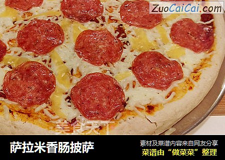 萨拉米香肠披萨