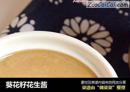 葵花籽花生酱