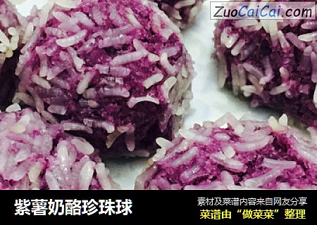 紫薯奶酪珍珠球