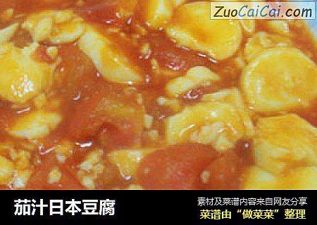 茄汁日本豆腐