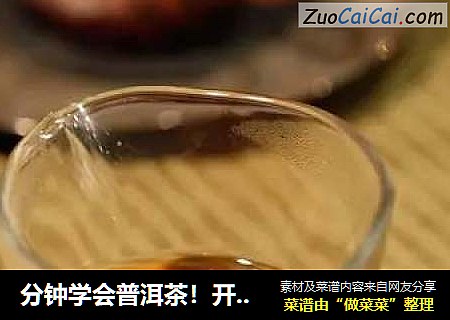 分钟学会普洱茶！开胃治疗风寒