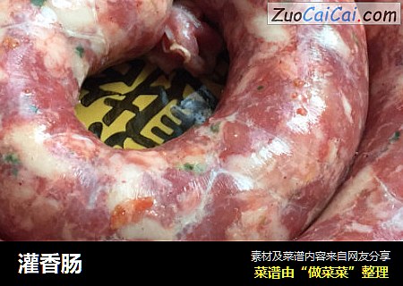 灌香肠