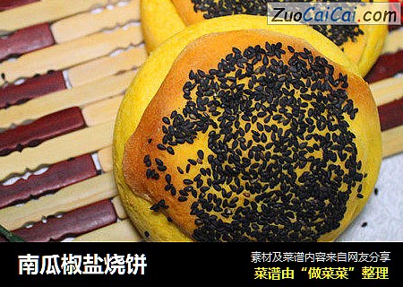 南瓜椒盐烧饼