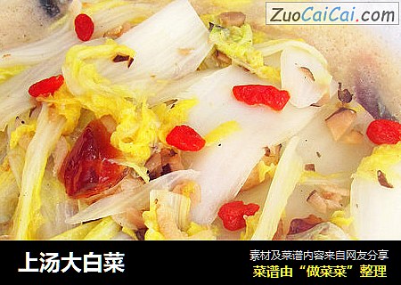 上汤大白菜