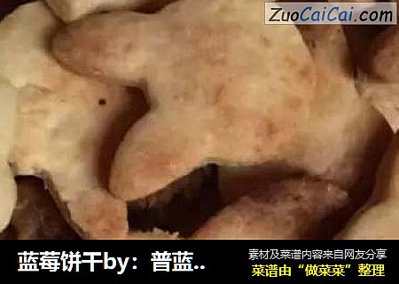 蓝莓饼干by：普蓝高科蓝莓美食特约撰稿人