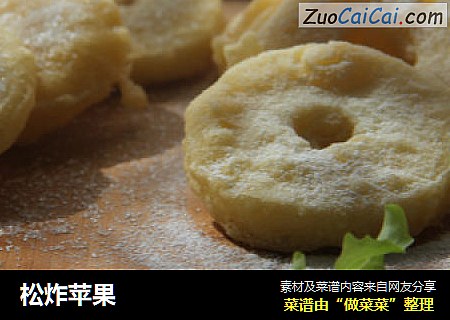 松炸苹果