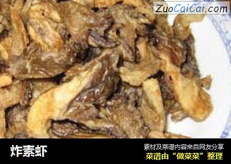 炸素虾