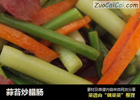 蒜苔炒腊肠