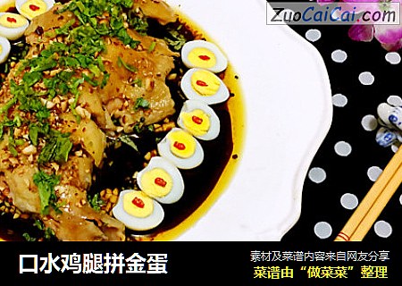 口水鸡腿拼金蛋