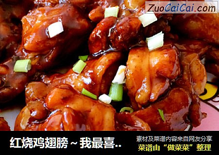红烧鸡翅膀～我最喜欢吃