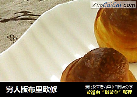 穷人版布里欧修
