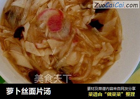 萝卜丝面片汤