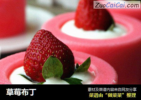 草莓布丁