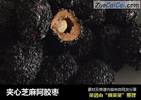夹心芝麻阿胶枣