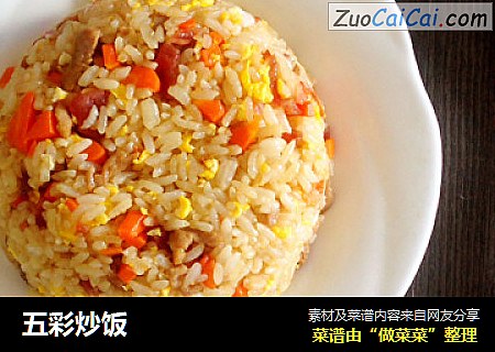 五彩炒饭
