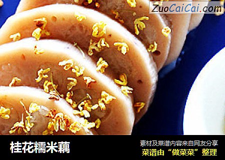 桂花糯米藕