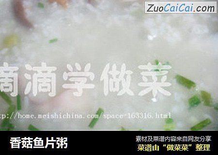 香菇鱼片粥