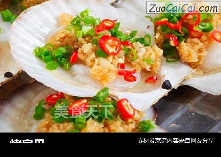 烤扇贝