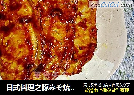 日式料理之豚みそ焼き（猪肉酱烧）
