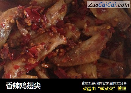 香辣鸡翅尖