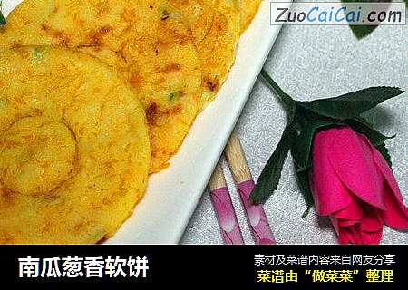 南瓜葱香软饼