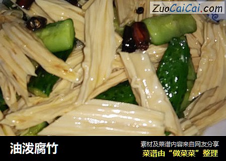 油泼腐竹