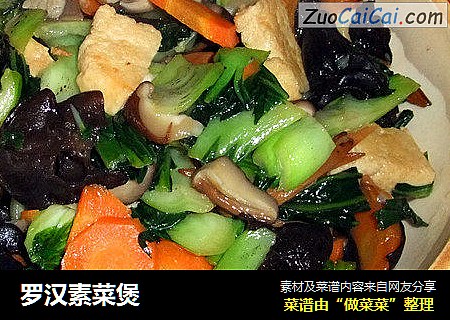 罗汉素菜煲