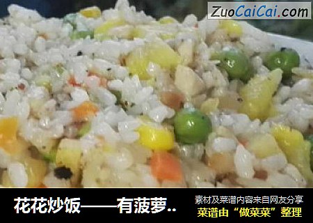 花花炒饭——有菠萝的炒饭哦