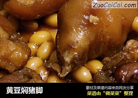 黄豆焖猪脚