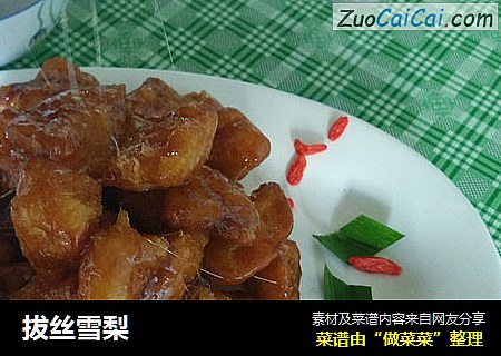拔丝雪梨