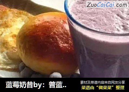 蓝莓奶昔by：普蓝高科蓝莓美食特约撰稿人