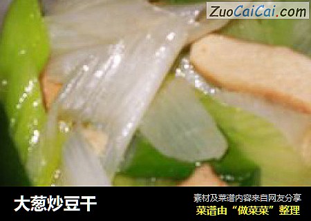 大葱炒豆干