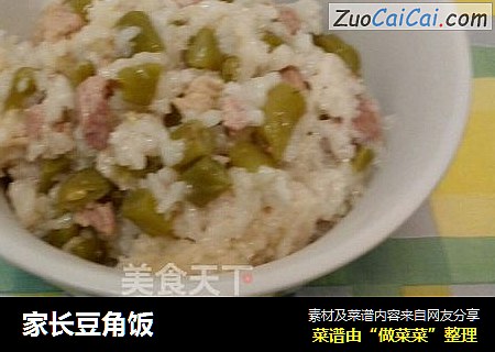 家长豆角饭