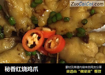秘香红烧鸡爪