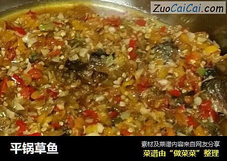 平锅草鱼