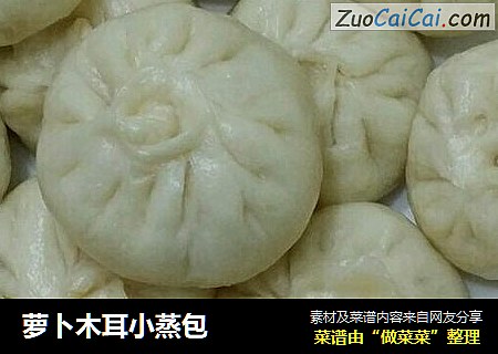 萝卜木耳小蒸包