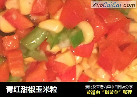 青红甜椒玉米粒