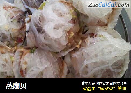 蒸扇贝