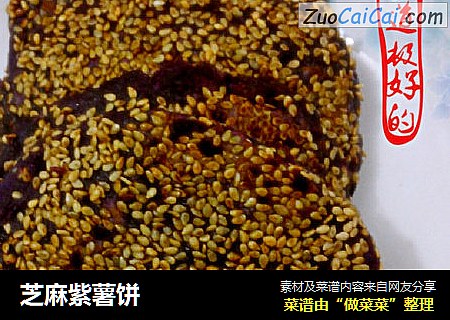 芝麻紫薯饼