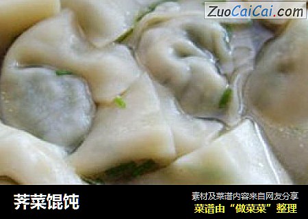 荠菜馄饨
