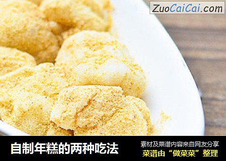 自制年糕的两种吃法