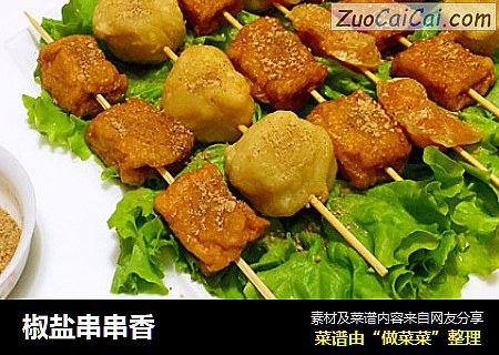 椒盐串串香