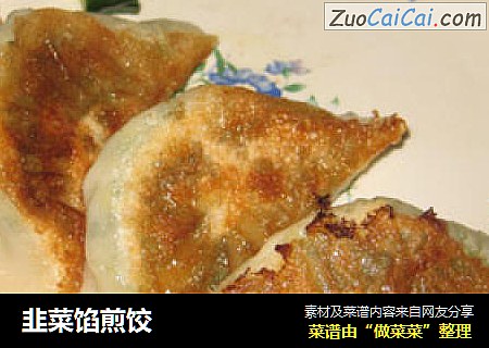 韭菜馅煎饺