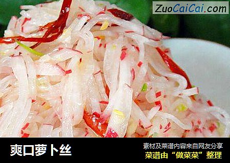 爽口萝卜丝