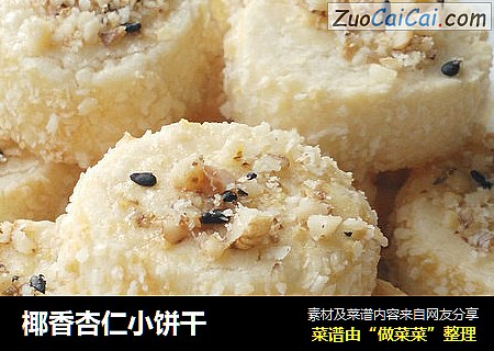 椰香杏仁小饼干